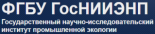 Государственный научно-исследовательский институт промышленной экологии, 
