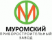Муромский приборостроительный завод, 